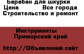 Барабан для шкурки › Цена ­ 2 000 - Все города Строительство и ремонт » Инструменты   . Приморский край